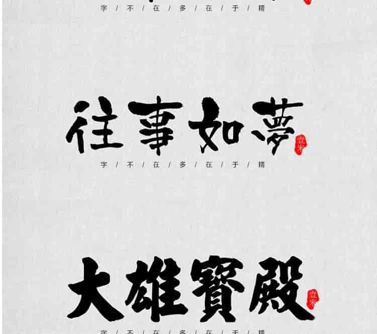 超高质量的毛笔字部首