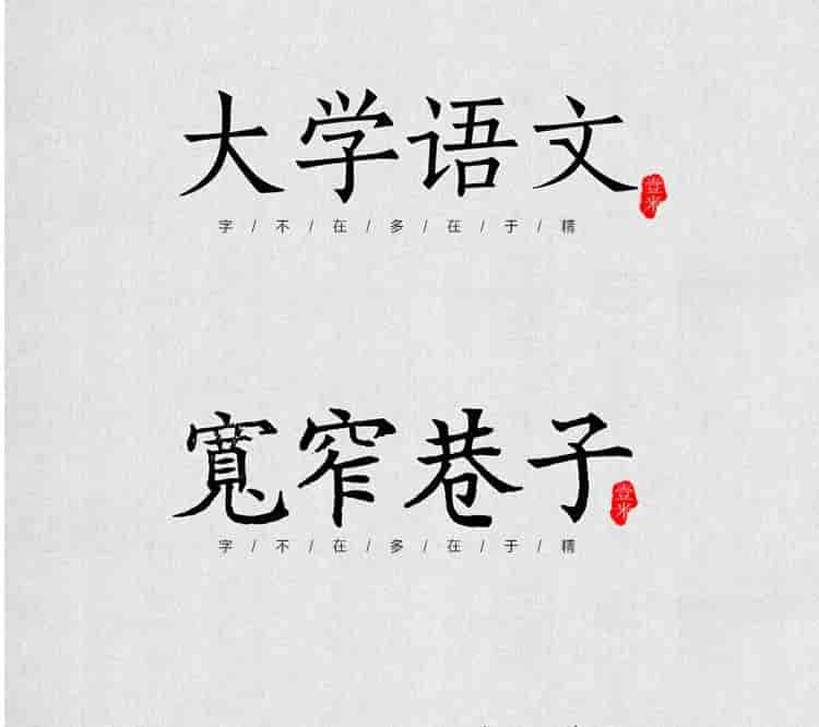 超高质量的毛笔字部首