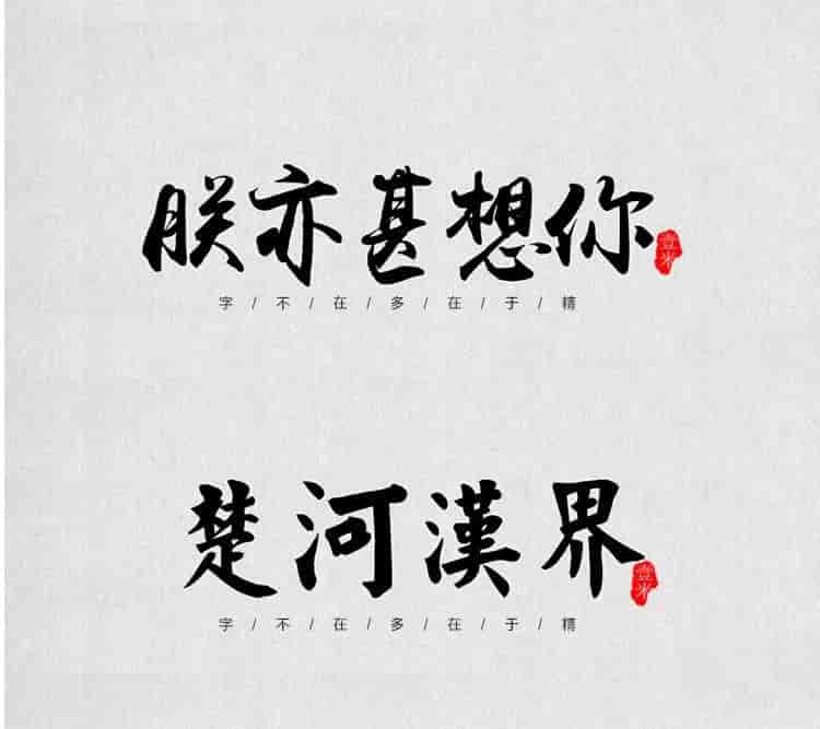 超高质量的毛笔字部首