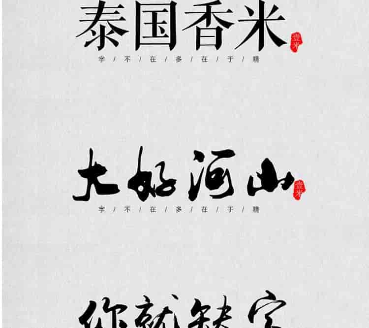 超高质量的毛笔字部首