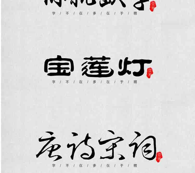 超高质量的毛笔字部首