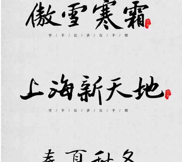 超高质量的毛笔字部首