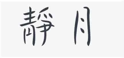 专业人士精心挑选的300多款中英文字体!