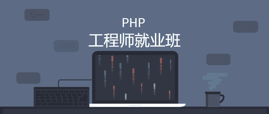 零基础PHP工程师就业班