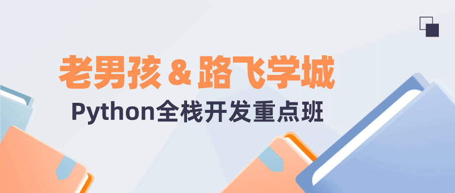 【72GB】老男孩&路飞学城Python全栈