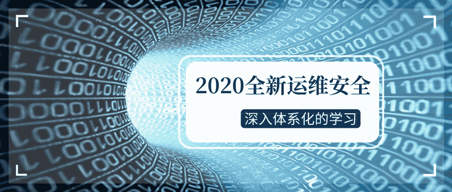 2020全新运维安全深入学习