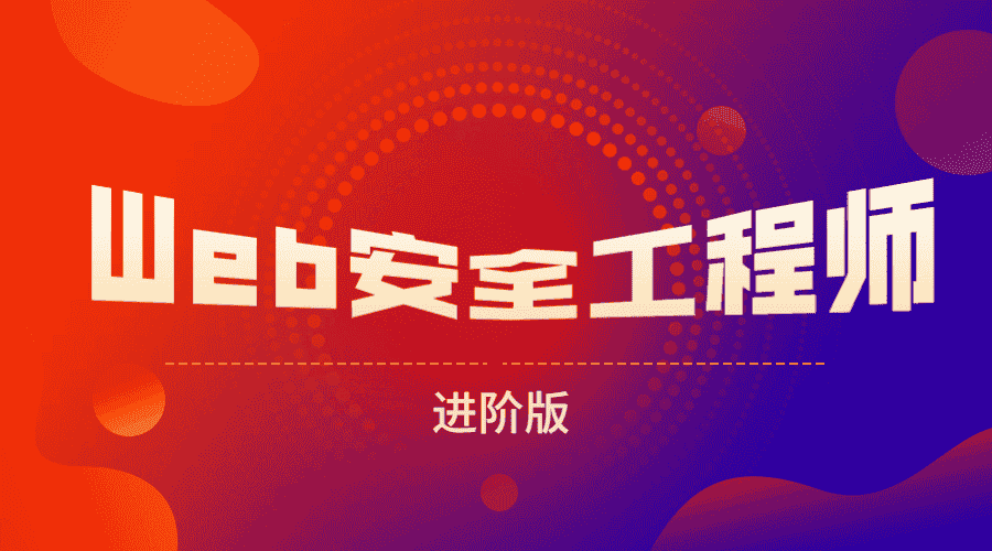 网易web安全工程师进阶版