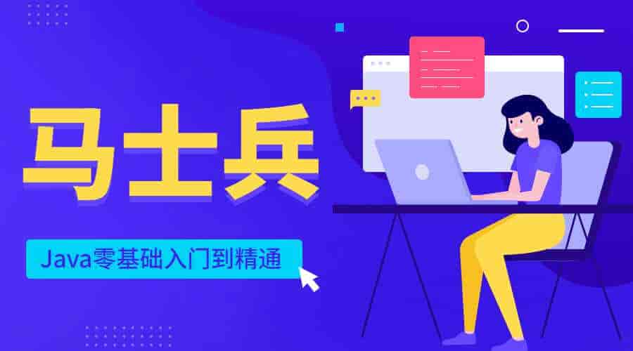 马士兵Java零基础入门到精通【10GB】
