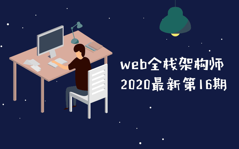 web全栈架构师第16期教程【34GB】