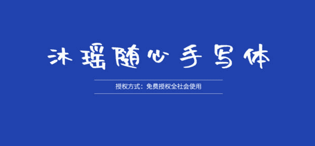  沐瑶随心手写体