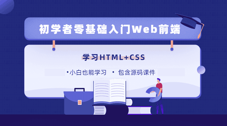 【18GB】零基础18天学习HTML、CSS