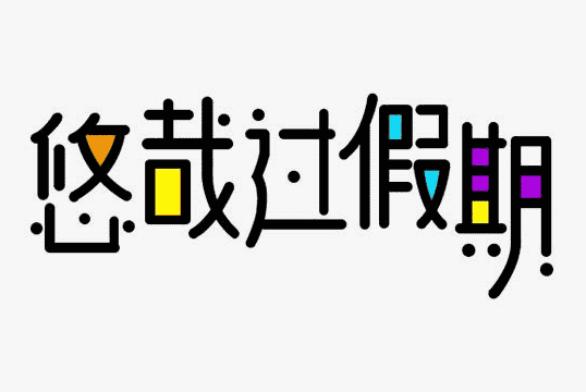 悠哉字体 