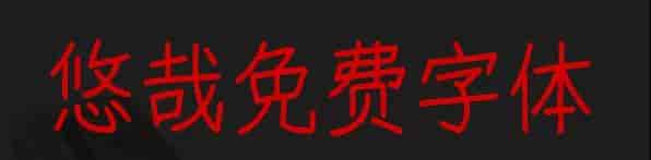 悠哉字体