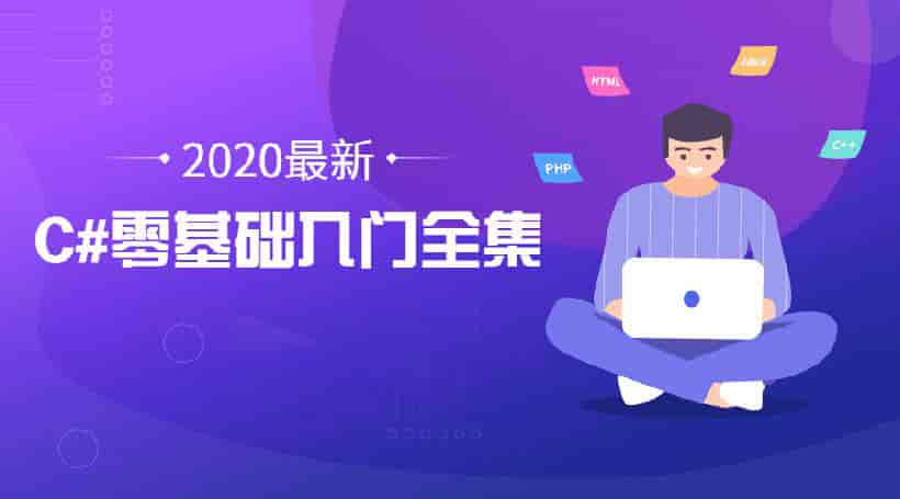 2020年最新C#零基础入门全集