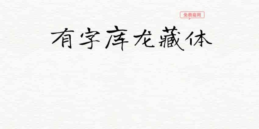 有字库龙藏体