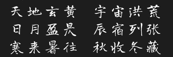 有字库龙藏体