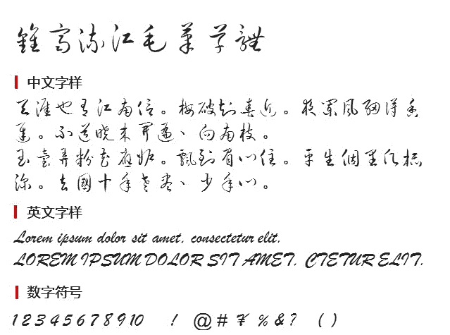 钟齐流江毛草体