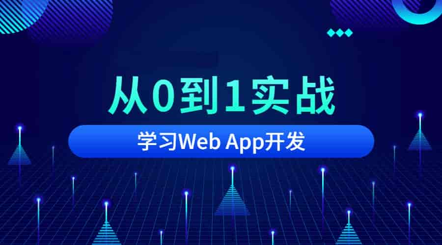 从0到1实战移动Web,App