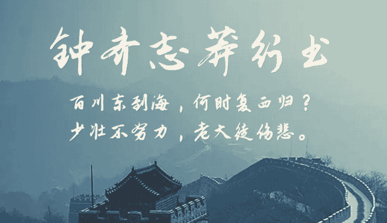 钟齐志莽行书