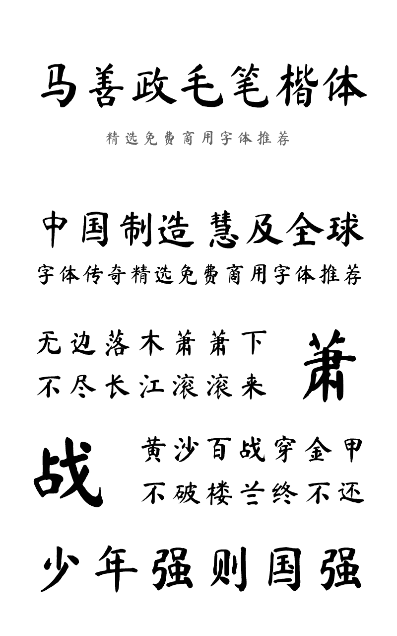 马善政毛笔楷书