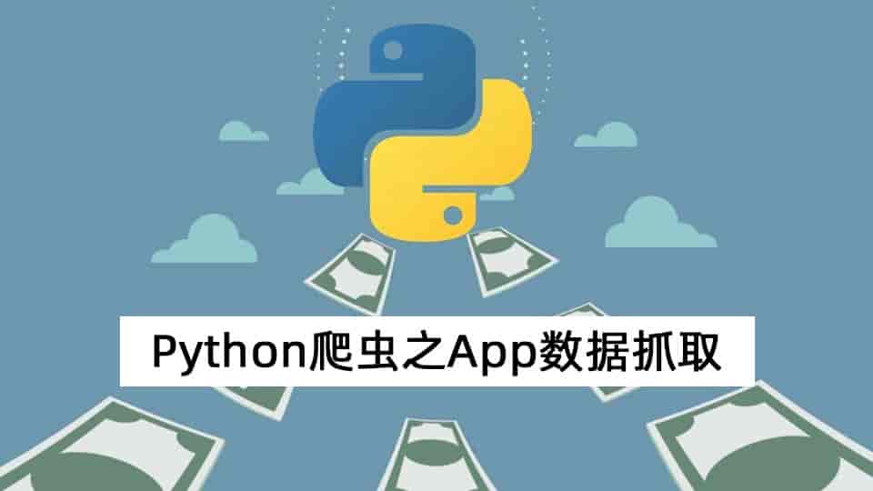 python爬虫之App数据抓取