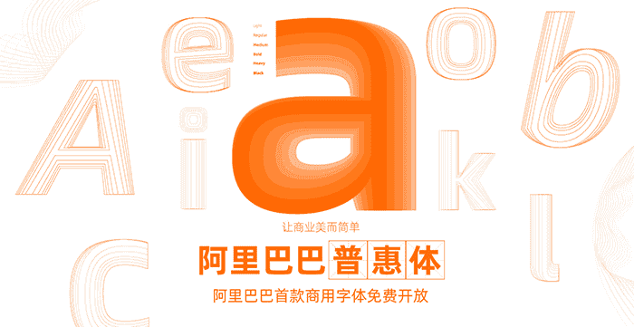 免费可商用字体-阿里巴巴普惠体全系列字体