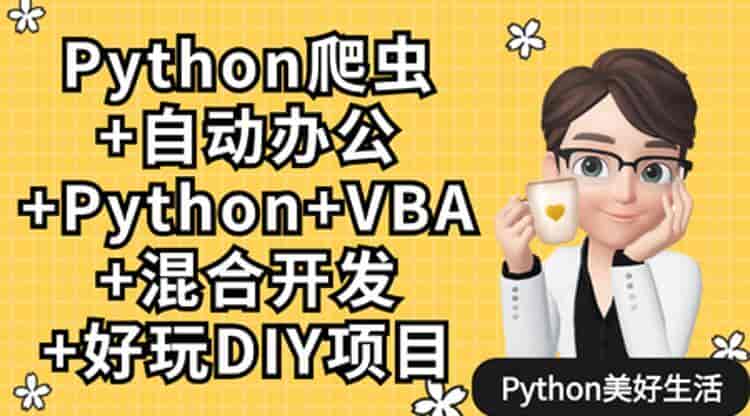【11GB】Python爬虫+办公自动化+好玩DIY
