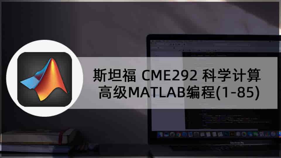 斯坦福 CME292 科学计算 · 高级MATLAB编程(1-85)