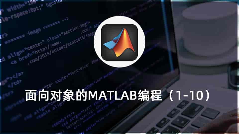 面向对象的MATLAB编程(1-10)