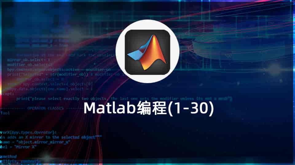 Matlab编程(1-30)