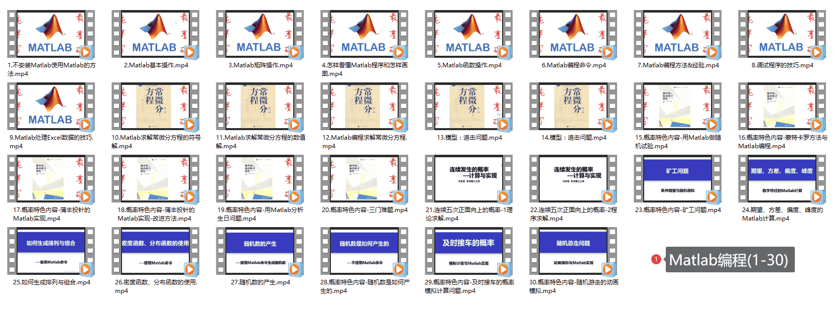 Matlab编程(1-30)