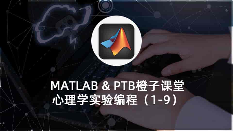 MATLAB & PTB橙子课堂-心理学实验编程(1-7)