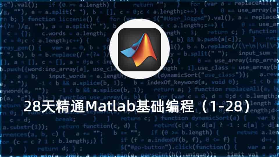 28天精通Matlab基础编程(1-28)
