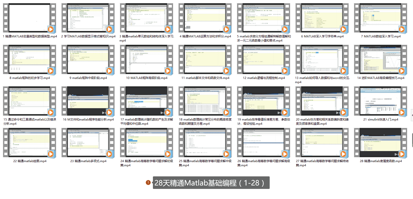 28天精通Matlab基础编程(1-28)