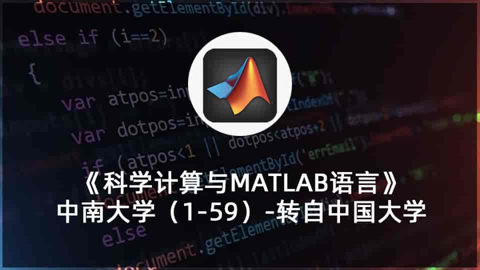 《科学计算与MATLAB语言》中南大学(1-59)-转自中国大学