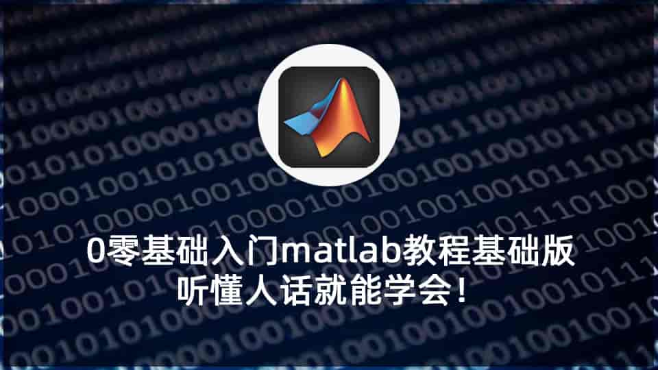 0零基础入门matlab教程基础版,听懂人话就能学会!