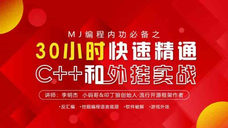 【19GB】30小时快速精通C++和WG实战