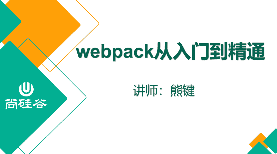 【2.62GB】尚硅谷2020 Webpack新版教程