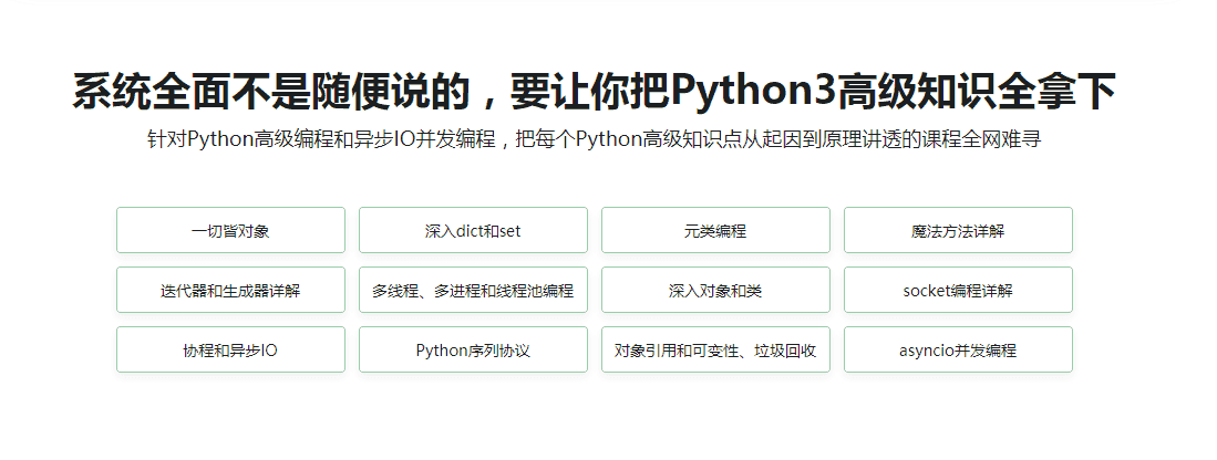Python3高级核心技术97讲