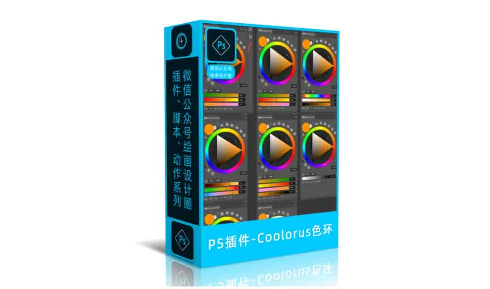 全新版Coolorus色环PS插件