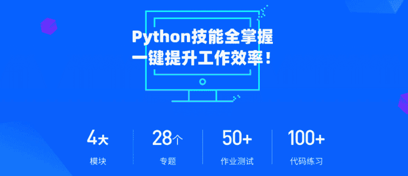 职场人必学的Python技能课(含素材)