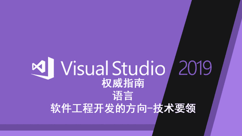 vs2019权威指南-语言-软件工程开发的方向-技术要领