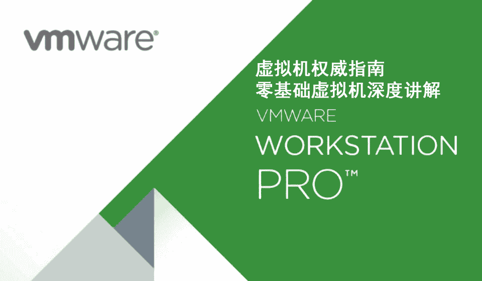 VMware Workstation 虚拟机权威指南——零基础虚拟机深度讲解