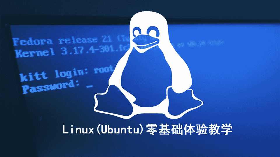 Linux(Ubuntu)零基础体验教学