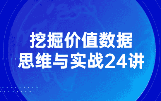挖掘价值数据思维与实战24讲