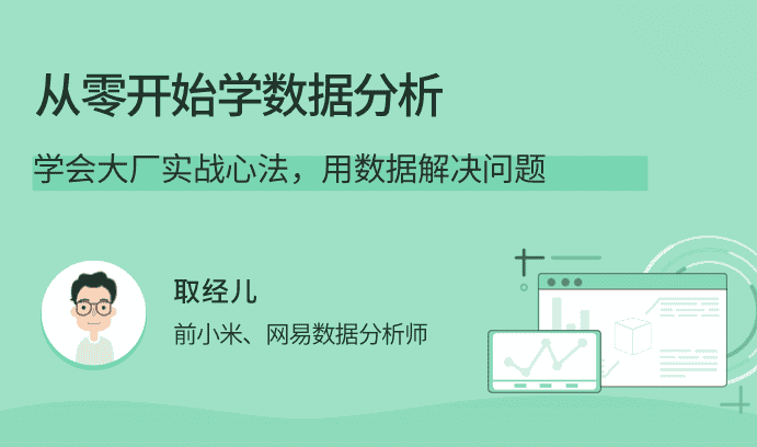 从零开始实战学大厂数据分析