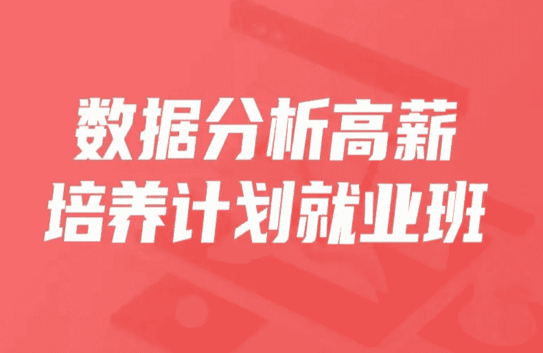 开课吧-数据分析高薪培养计划就业班25期