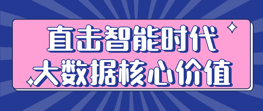 直击智能时代大数据核心价值 