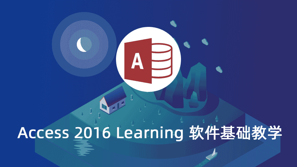 Access 2016 Learning 软件基础教学