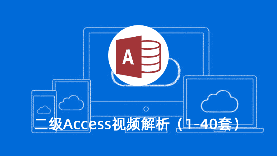 二级Access视频解析(1-40套)